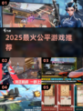🔥2025最火公平游戏TOP榜🎮