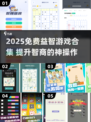 🧠🔥2025最烧脑免费益智游戏合集！