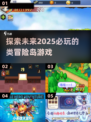 🌟2025必玩！类冒险岛游戏推荐🔥