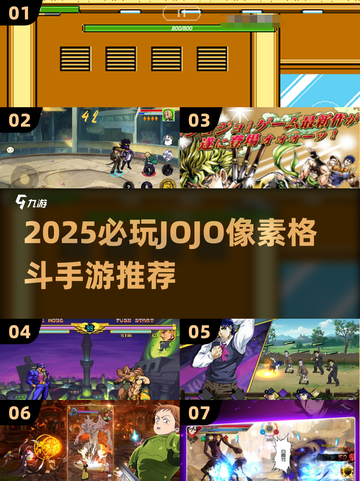 🔥2025必玩！jojo像素格斗手游TOP榜💥🎮截图1