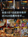 🔥装备2合1！2024经典传奇手游分享🔥