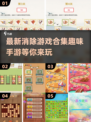 2024必玩🔥消除手游合集下载🔗