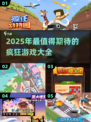 2025最🔥疯狂游戏🔥盘点，玩到停不下来！💥
