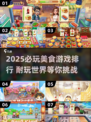 🔥2025必玩美食游戏TOP榜🎮