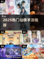 🔥2025仙侠手游TOP榜💥