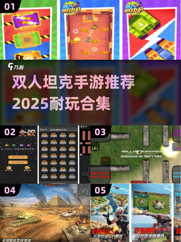 🔥2025超耐玩双人坦克手游推荐！🎮💥截图1