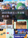 🔥2025双人手游合集！无广告超好玩🎮