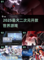 🔥2025最火二次元开放世界TOP榜💥