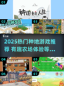 🌱2025超火种地游戏TOP榜！🎮
