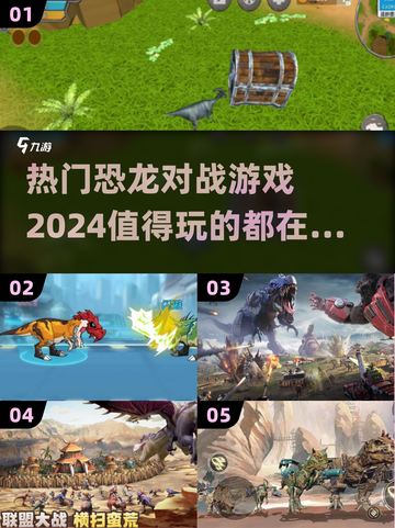🔥2024必玩恐龙对战游戏合集🦖🎮截图1
