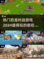 🔥2024必玩恐龙对战游戏合集🦖🎮