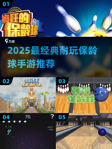 2025最经典保龄球手游TOP5🔥超耐玩！🎳截图1