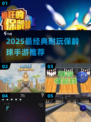 2025最经典保龄球手游TOP5🔥超耐玩！🎳