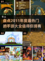 🔥2011年度最受欢迎手游大盘点📱