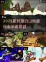 2025速降山地车手游🔥TOP榜单来了！🚴‍♂💥