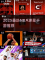 🏀2025最火NBA手游下载TOP榜🔥