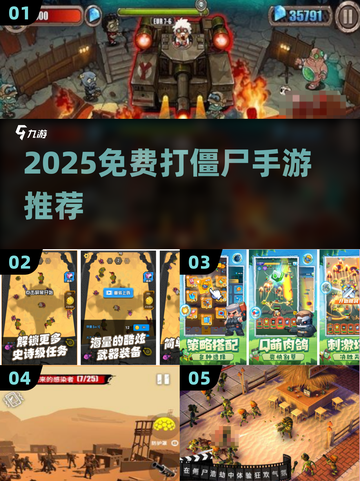 🔥2025免费打僵尸手游合集来袭！🎮截图1