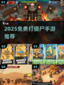 🔥2025免费打僵尸手游合集来袭！🎮