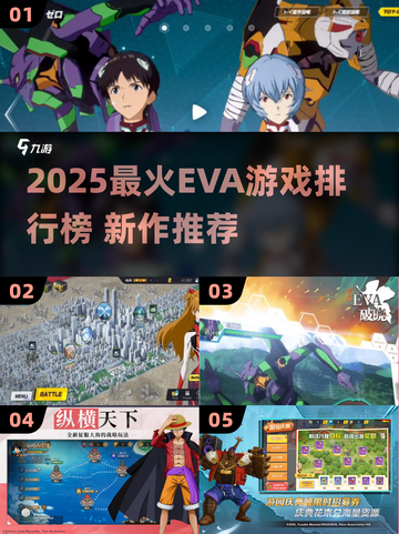 🎮2025最火EVA游戏排行！机甲迷必玩💥截图1