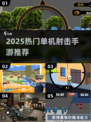 2025最🔥单机打枪手游推荐💥精选合集来袭！🎮