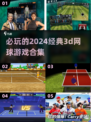 🔥2024必玩经典3d网球游戏合集🎾