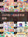 🍰2025最火蛋糕店手游来袭！