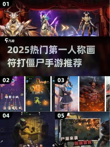 🔥第一人称画符打僵尸手游TOP榜！🧟💥截图1