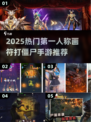 🔥第一人称画符打僵尸手游TOP榜！🧟💥