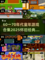  nostalgic游戏大合集！🎮60-70年代经典玩法揭秘