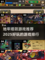 地牢塔防游戏🔥2025最值得玩的排行✨