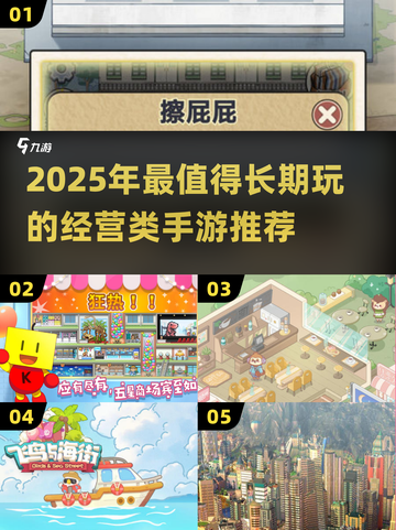 🔥2025必玩经营手游榜🏆长期耐玩TOP合集💥截图1