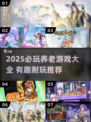 🎮养老游戏合集2025！这波安逸了