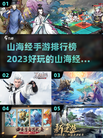 🔥2023必玩山海经手游排行榜✨截图1