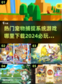 2024必玩🔥宠物捕捉手游下载链接来啦！🐾