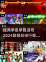 拳皇 ❤ 2024必玩经典单机游戏排行榜！🔥
