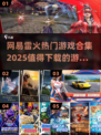 🔥网易雷火2025热门游戏合集💥哪些值得下载？🎮