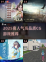 🔥2025必玩CG神作TOP5！🎮