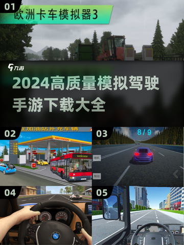 2024必玩🚗高质量模拟驾驶手游下载大全！🔥截图1