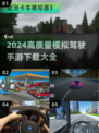 2024必玩🚗高质量模拟驾驶手游下载大全！🔥