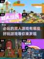 🔥2024必玩双人游戏排行榜🎮