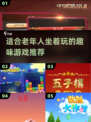 👴🎮坐着也能玩！超适合老人的休闲游戏推荐