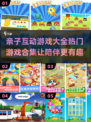 亲子互动游戏合集🎉2025最火游戏全在这里！