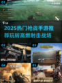 🔥2025枪战手游推荐！这些堪比CODM💥🎮