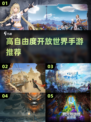 2022高自由度🔥开放世界手游推荐✨
