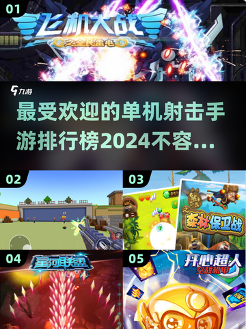 🔥2024最受欢迎单机射击手游排行榜🌟截图1