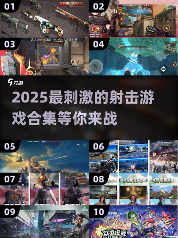 🔥2025最刺激射击游戏合集💥玩到停不下来！截图1