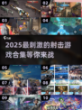 🔥2025最刺激射击游戏合集💥玩到停不下来！
