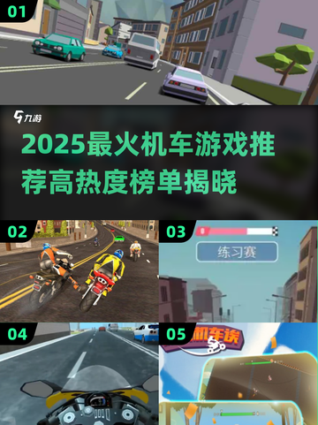 🔥2025最火机车游戏大揭秘！🏍高热度推荐来袭💥截图1
