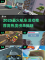 🔥2025最火机车游戏大揭秘！🏍高热度推荐来袭💥