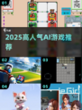 🔥2025必玩AI神作，爽到停不下来！🎮